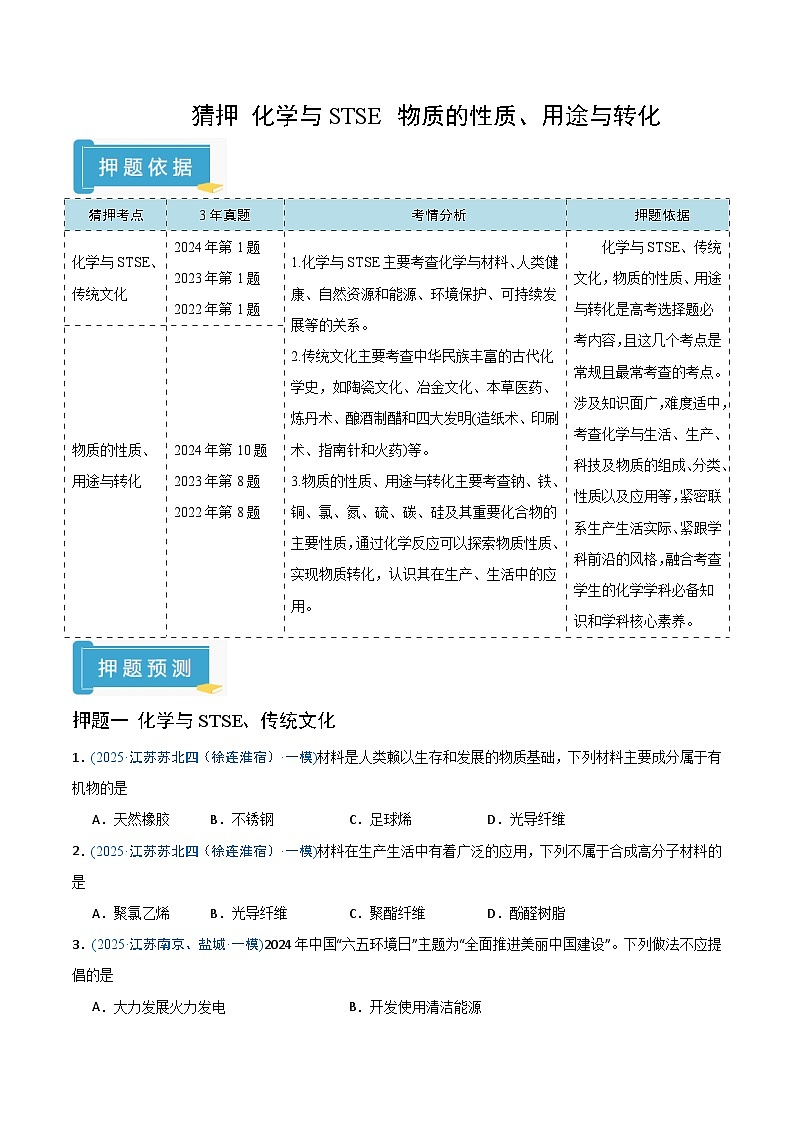 备战2025年高考化学抢押秘籍(江苏专用)猜押化学与STSE物质的性质、用途与转化(学生版)第1页