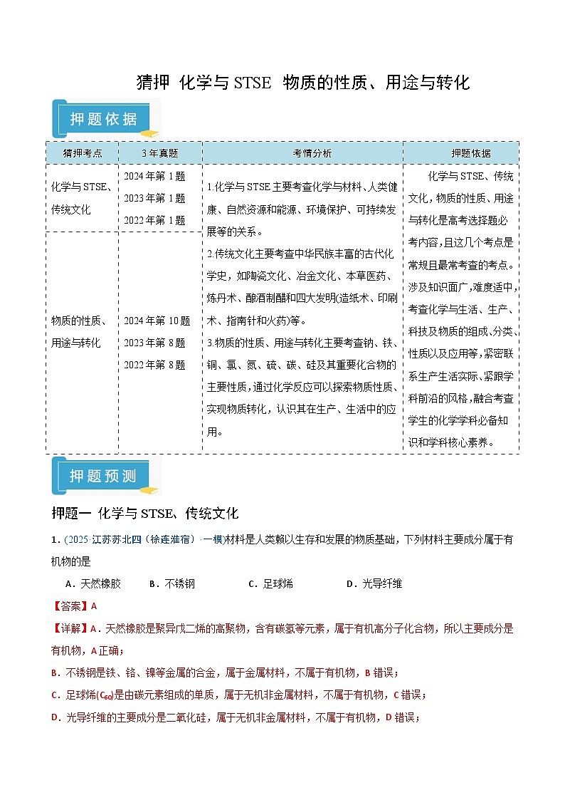 备战2025年高考化学抢押秘籍(江苏专用)猜押化学与STSE物质的性质、用途与转化(教师版)第1页