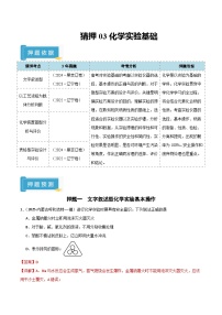 备战2025年高考化学抢押秘籍(黑吉辽蒙专用)猜押03化学实验基础(学生版+解析)练习