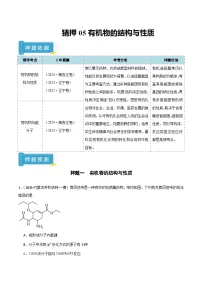 备战2025年高考化学抢押秘籍(黑吉辽蒙专用)猜押05有机物的结构与性质(学生版+解析)练习