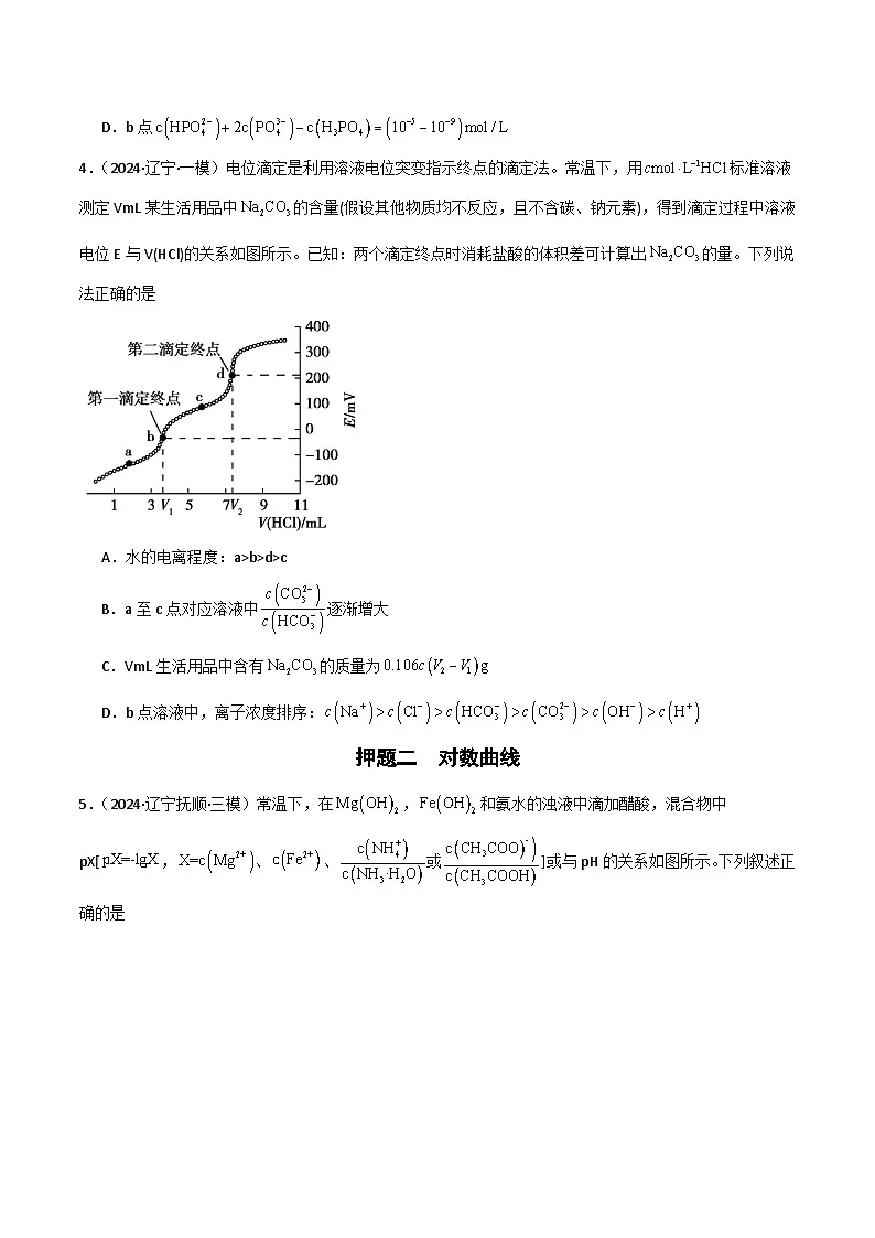 备战2025年高考化学抢押秘籍(黑吉辽蒙专用)猜押08水溶液中的离子平衡曲线分析(学生版)第3页