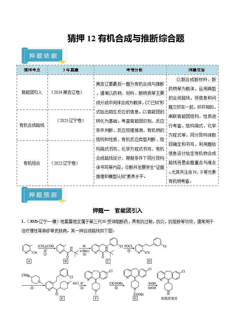 备战2025年高考化学抢押秘籍(黑吉辽蒙专用)猜押12有机合成与推断综合题(学生版)第1页