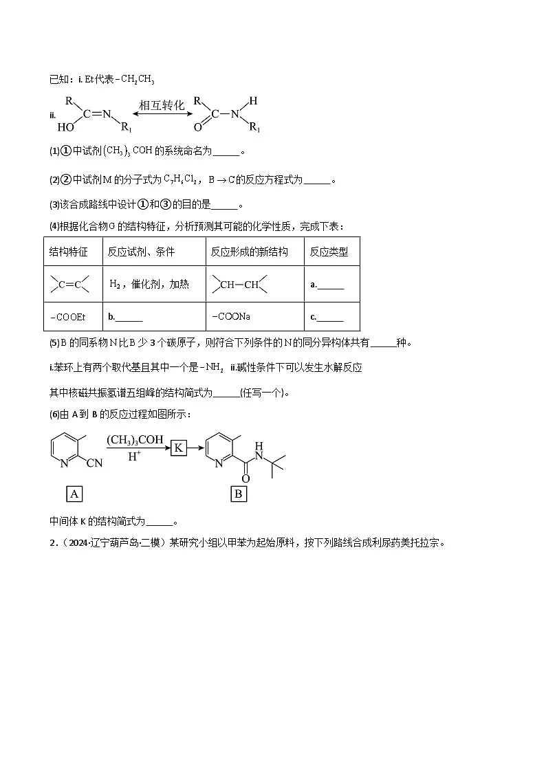 备战2025年高考化学抢押秘籍(黑吉辽蒙专用)猜押12有机合成与推断综合题(学生版)第2页
