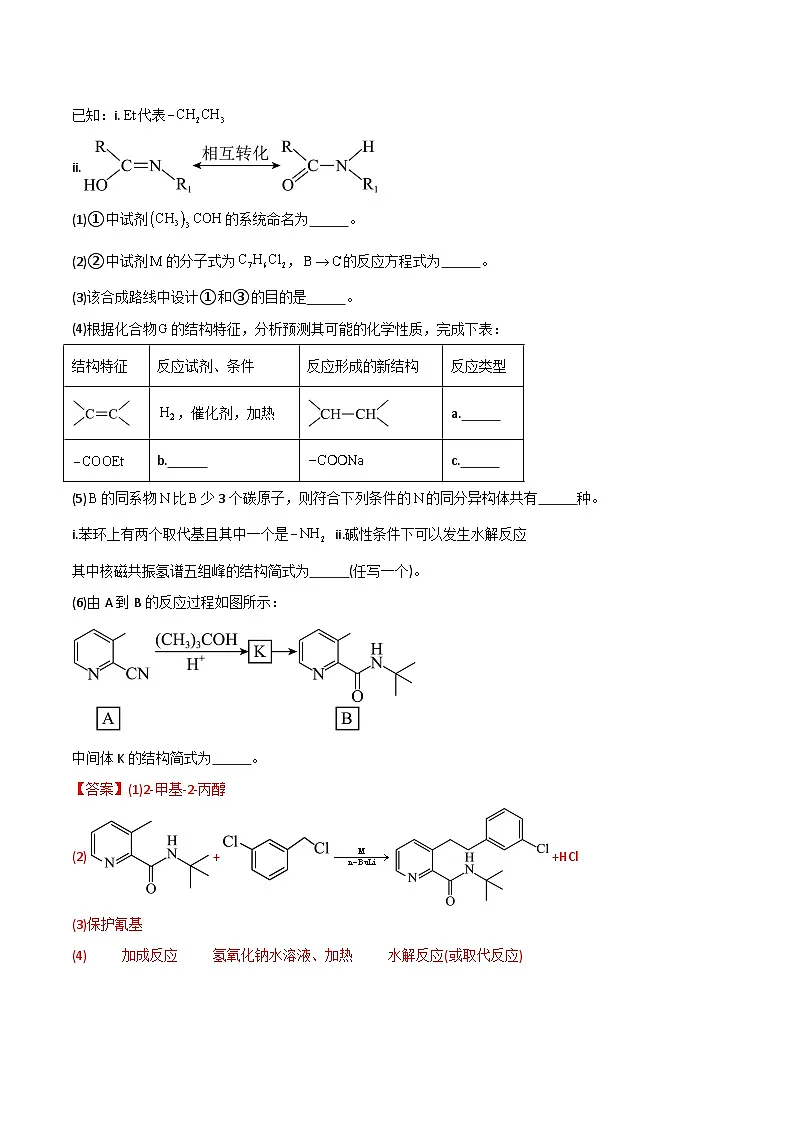 备战2025年高考化学抢押秘籍(黑吉辽蒙专用)猜押12有机合成与推断综合题(教师版)第2页