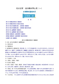 备战2025年高考化学抢押秘籍（新高考专用）抢分法宝回归教材用心看（1）必修第一册练习