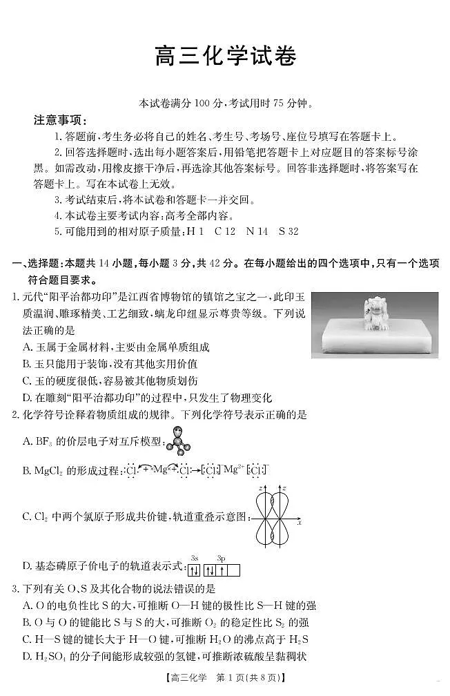 【化学】江西省2025届高三下学期4月联考第1页