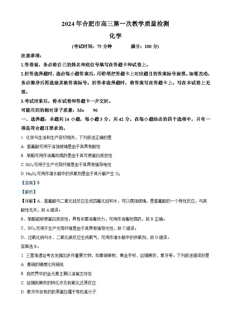 安徽省合肥市第一中学2024届高三第一次教学质量检测化学试题 含解析第1页