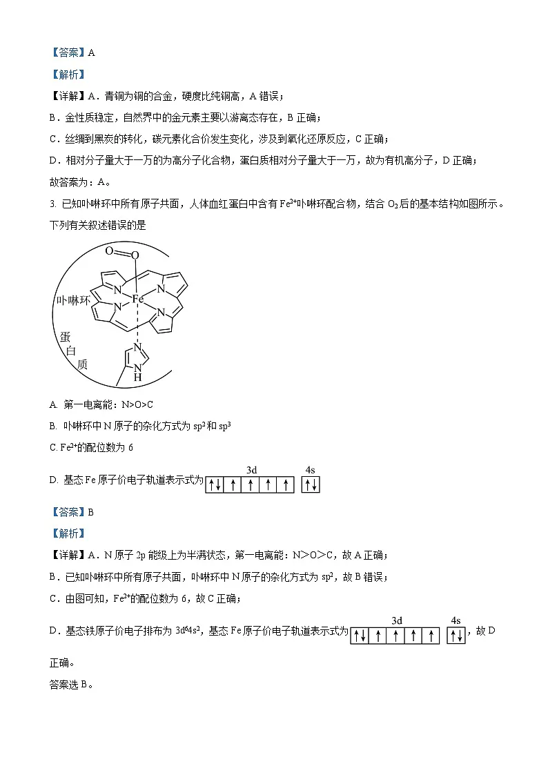 安徽省合肥市第一中学2024届高三第一次教学质量检测化学试题 含解析第2页