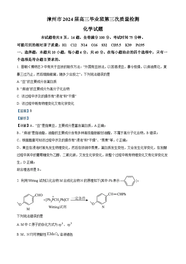 福建省漳州市2024届高三下学期毕业班第三次质量检测三模化学试题(解析版)第1页