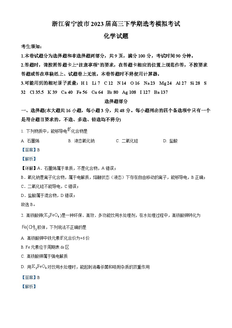 浙江省宁波市2023届高三下学期高考模拟化学试题(解析版)第1页