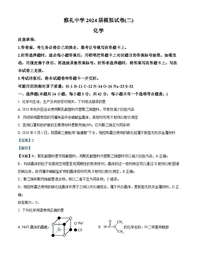 湖南省长沙市雅礼中学2024届高三下学期模拟(二)化学试卷 含解析第1页