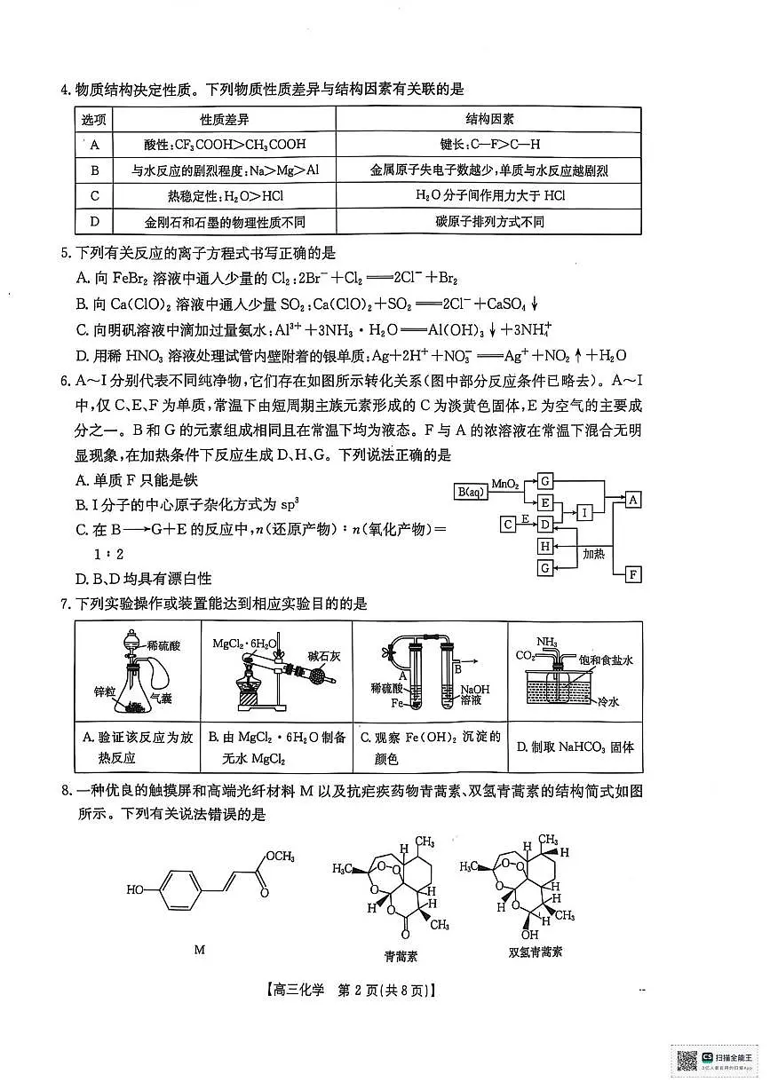 2025届陕西省安康市高三下学期第三次质量联考(三模)化学试题 (含答案)第2页