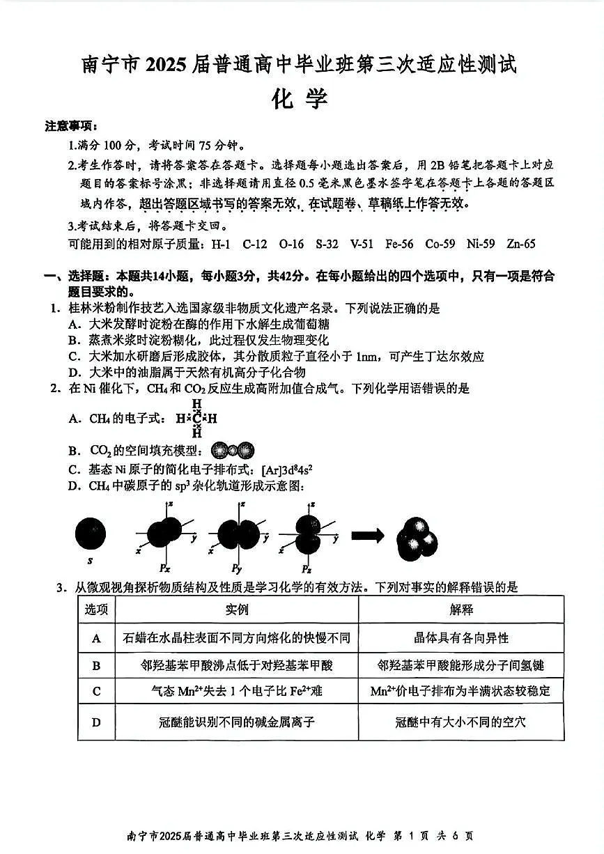 2025届南宁三模高三化学试卷(修正版)第1页