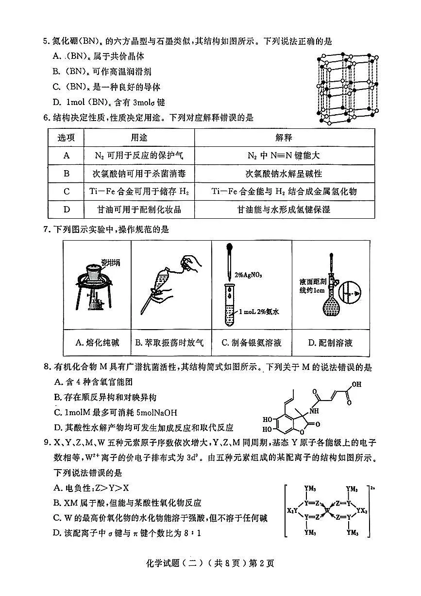 山东省聊城市2025年高考模拟试题(二)化学+答案第2页