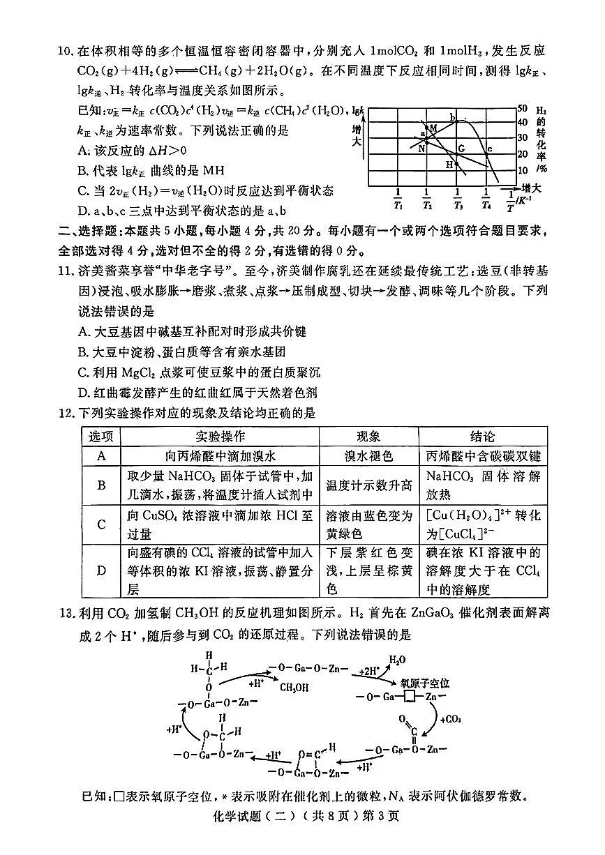 山东省聊城市2025年高考模拟试题(二)化学+答案第3页