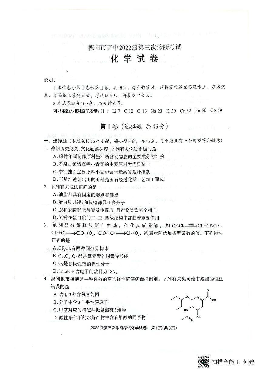 四川省德阳市高中2022级第三次诊断考试化学第1页