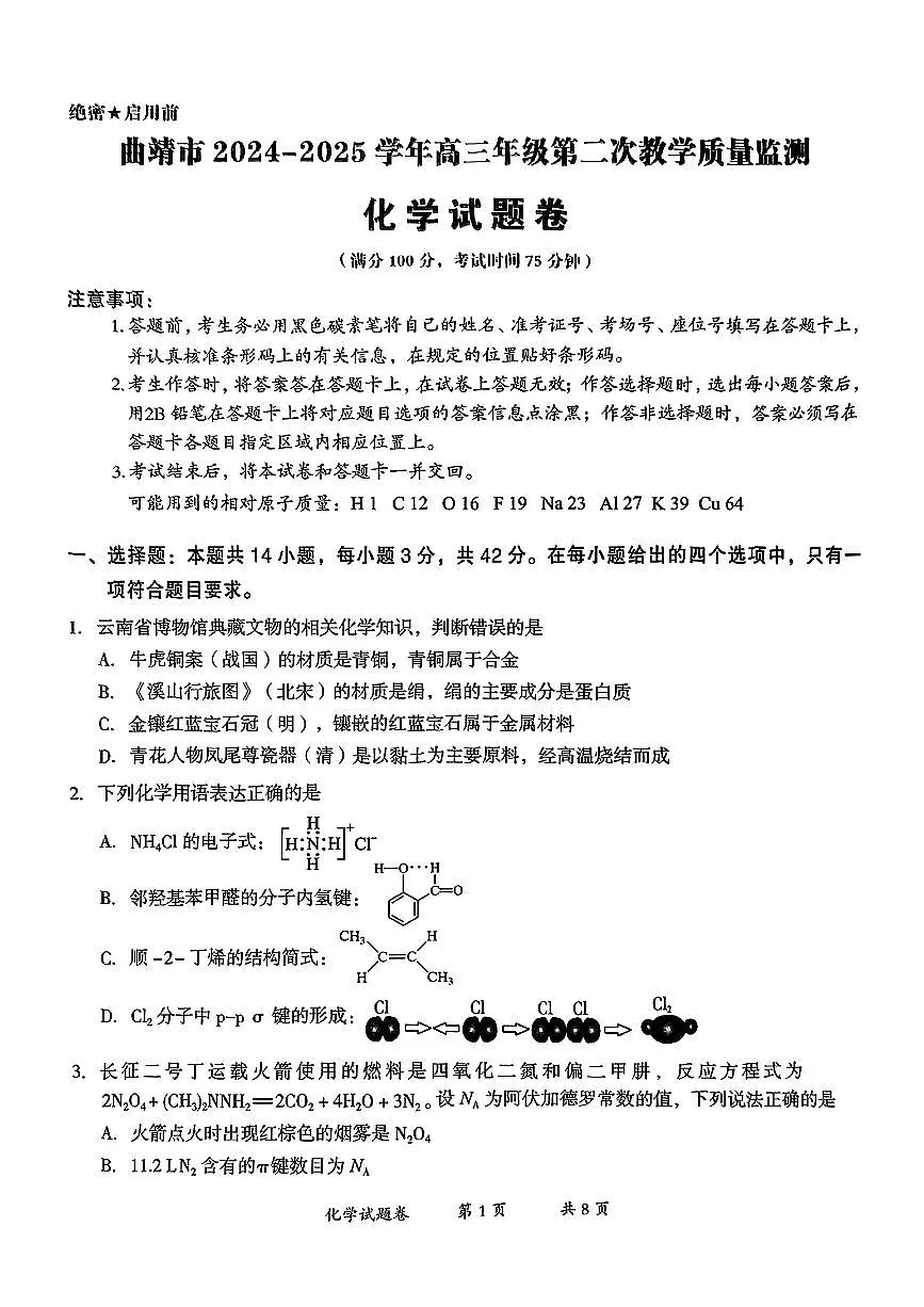 云南省曲靖市2024-2025学年高三年级第二次教学质量监测化学第1页