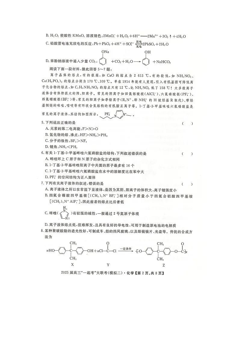 湖南省2025届高考“一起考”大联考第二次模拟(扫描版)化学试卷第2页