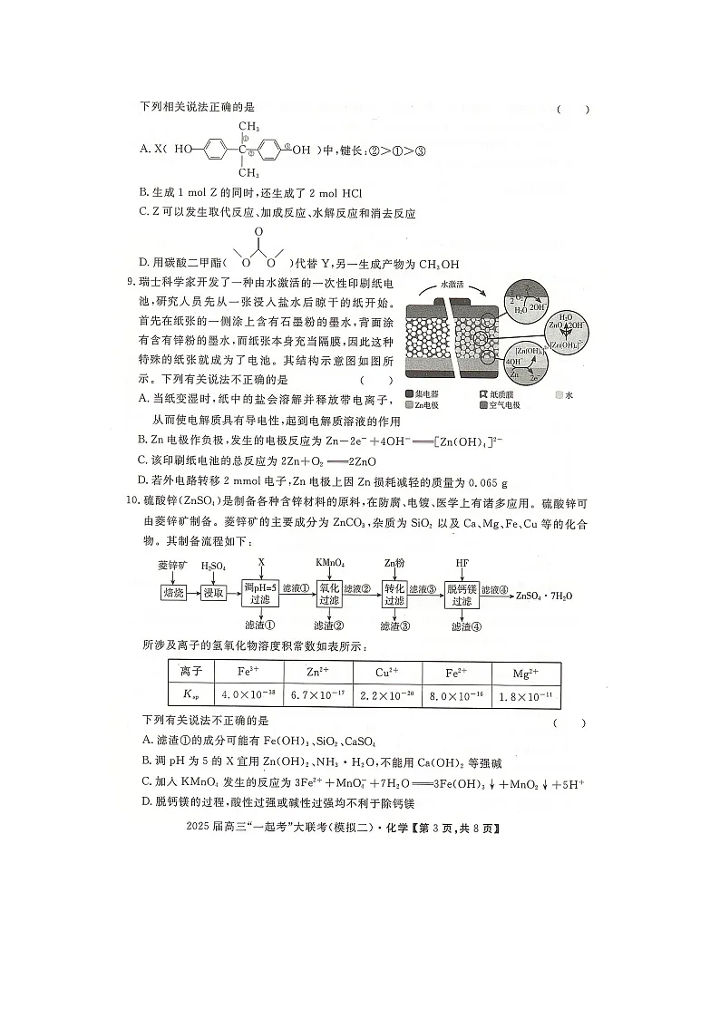 湖南省2025届高考“一起考”大联考第二次模拟(扫描版)化学试卷第3页