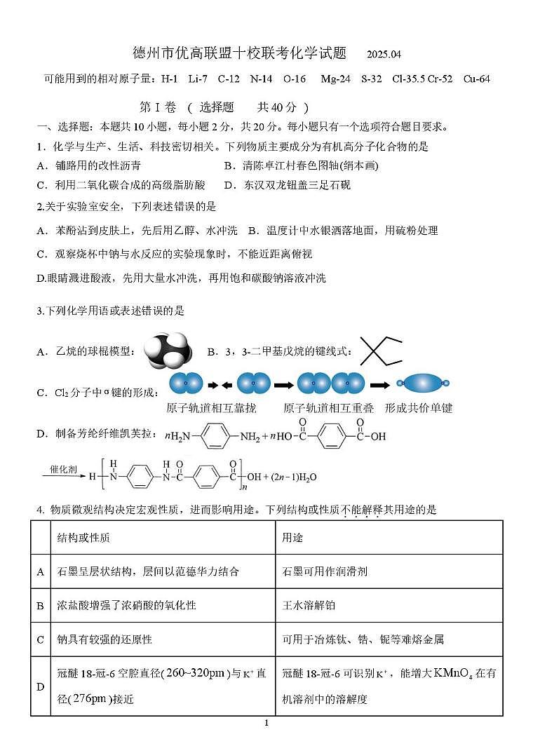 山东省德州市优高联盟十校联考2025届高三下学期4月月考化学试卷(图片版,含答案)第1页
