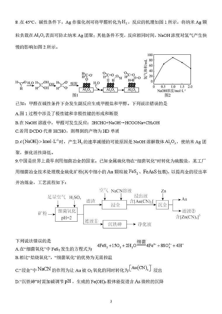 山东省德州市优高联盟十校联考2025届高三下学期4月月考化学试卷(图片版,含答案)第3页