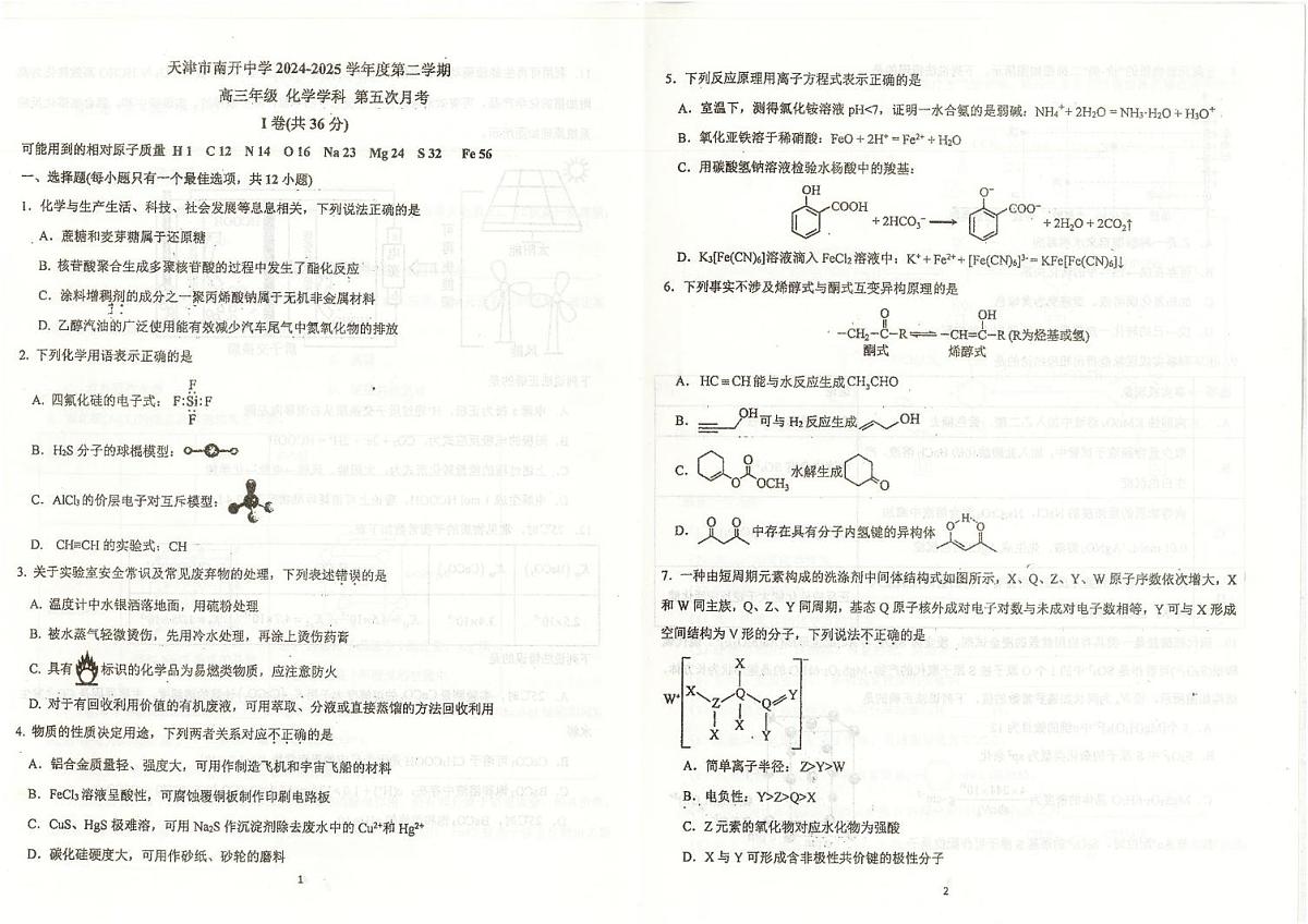 天津市南开中学2024-2025学年高三下学期第五次月考化学试卷(图片版,含答案)第1页