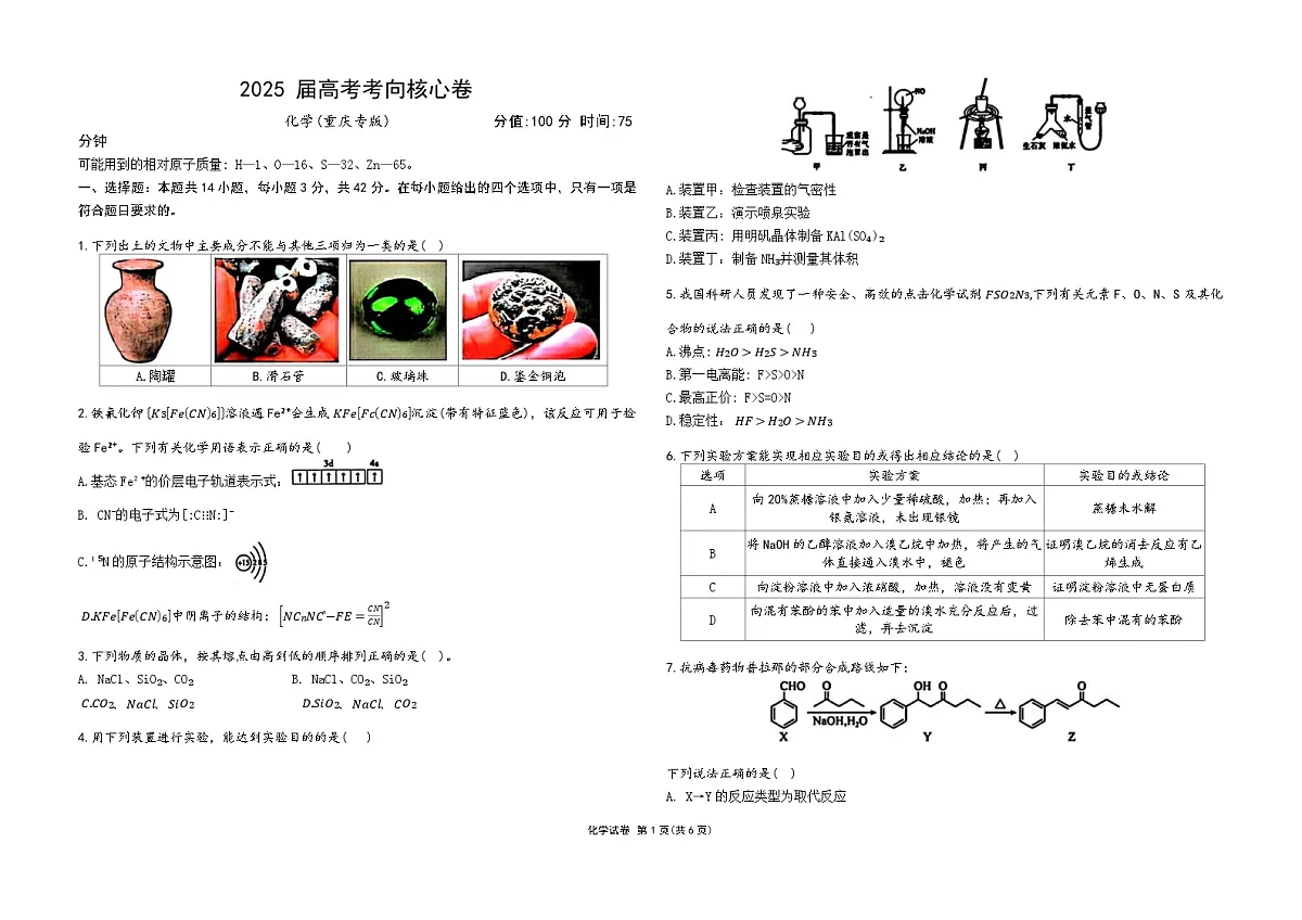 重庆市2024~2025届高考考向核心卷 化学(重庆专版)试卷(四月)(含答案)4.28第1页