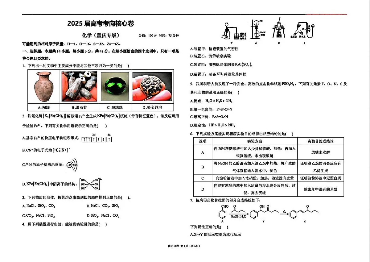 重庆市2024~2025届高考考向核心卷 化学(重庆专版)试卷(四月)(含答案)4.28第1页