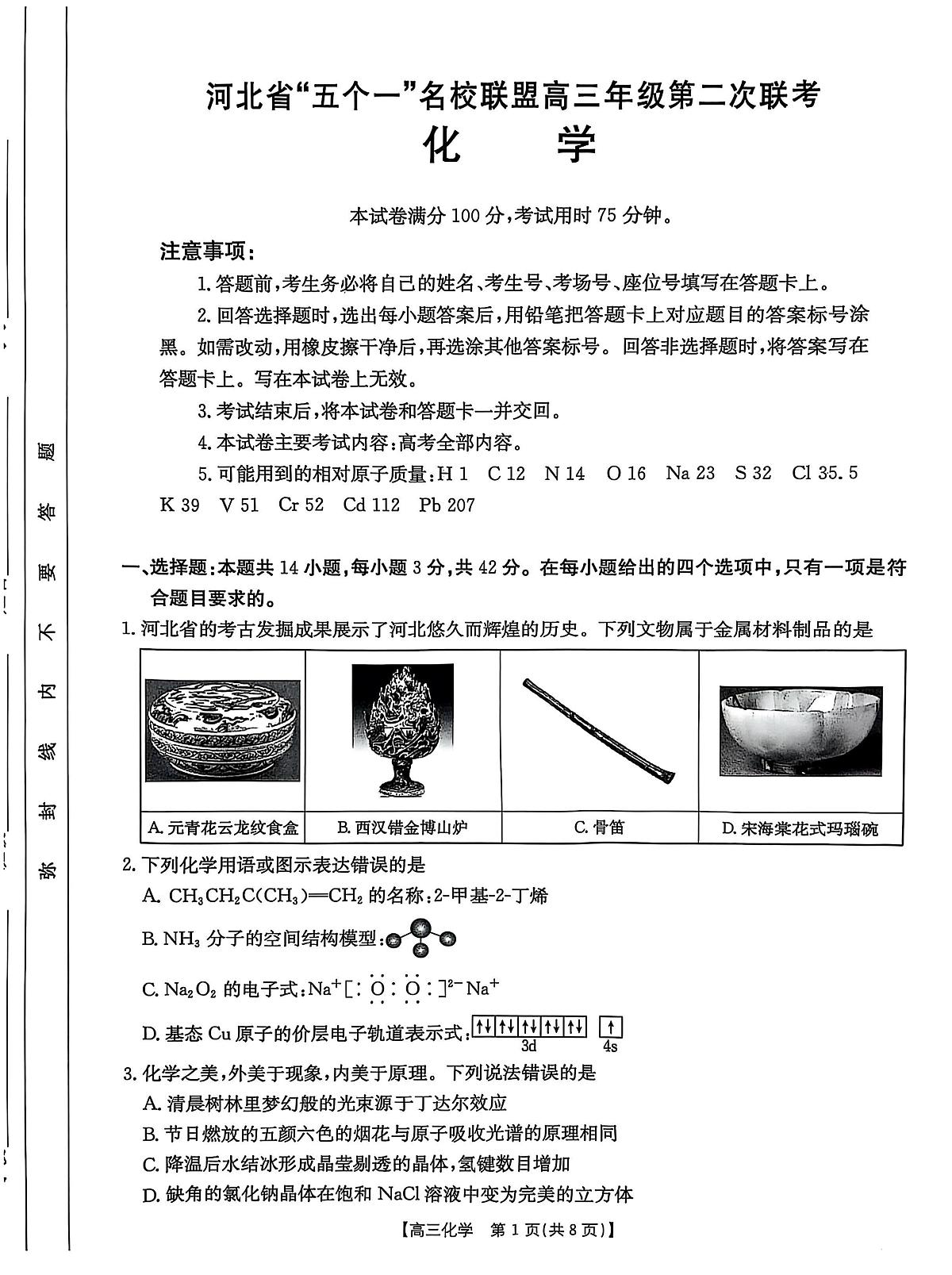 2025届河北省“五个一”名校联盟高三下学期4月联考化学试题(含答案)含答案解析第1页