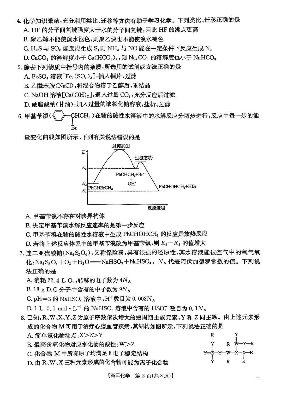 2025届河北省“五个一”名校联盟高三下学期4月联考化学试题(含答案)含答案解析第2页