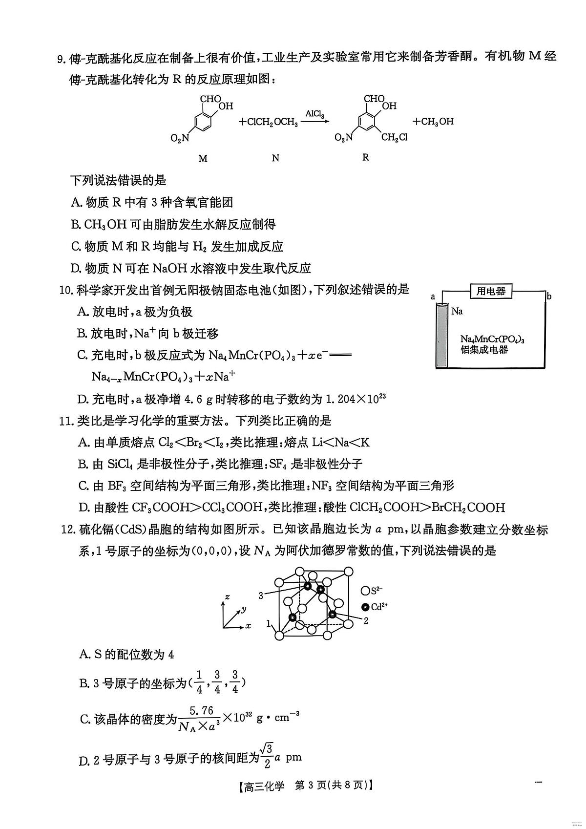 2025届河北省“五个一”名校联盟高三下学期4月联考化学试题(含答案)含答案解析第3页