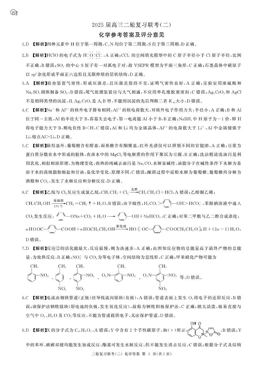 二轮二化学(J 江苏)答案第1页