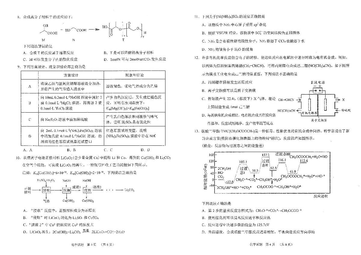 四川省雅安市2024-2025学年高三下学期第二次诊断性考试(4月二模)化学试卷第2页