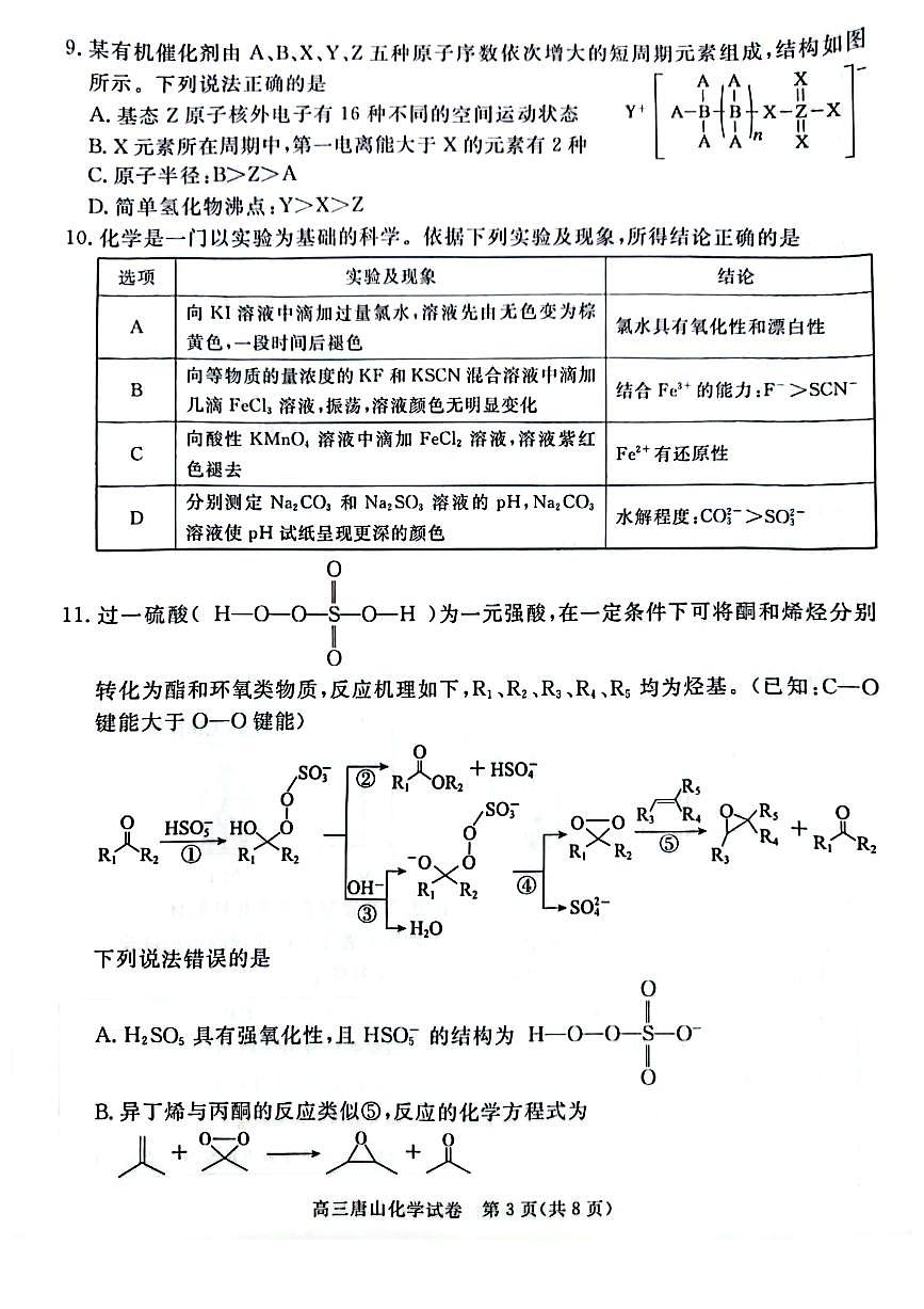 2025届唐山二模化学试卷第3页