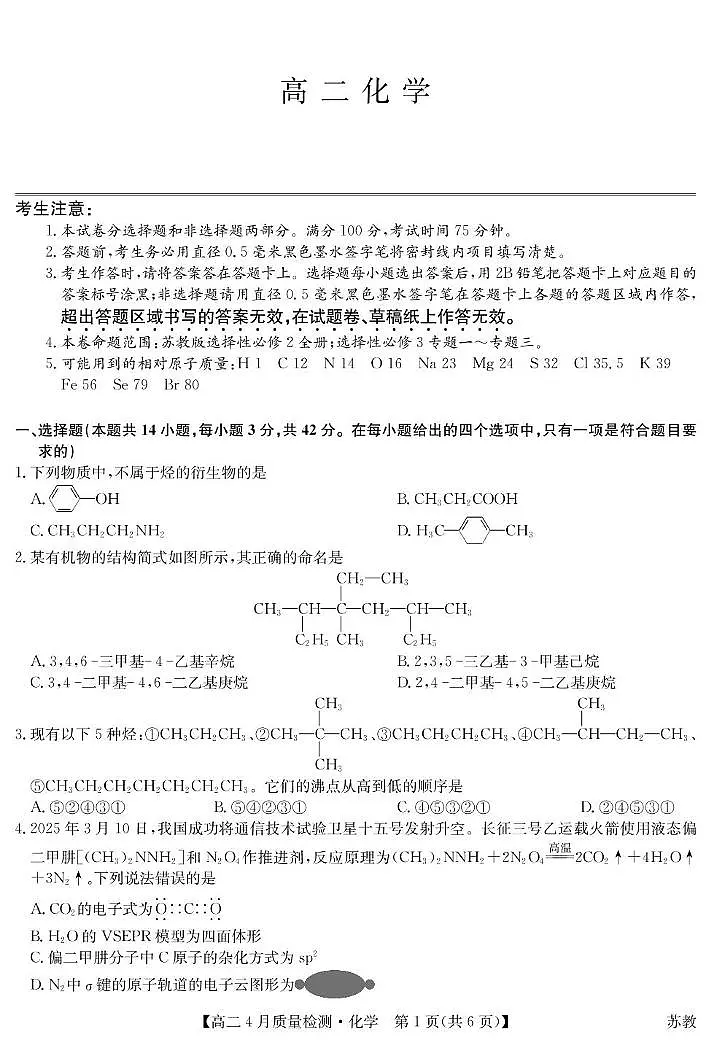 2025年高二下学期东北三省高三4月质检化学试题(含答案)第1页