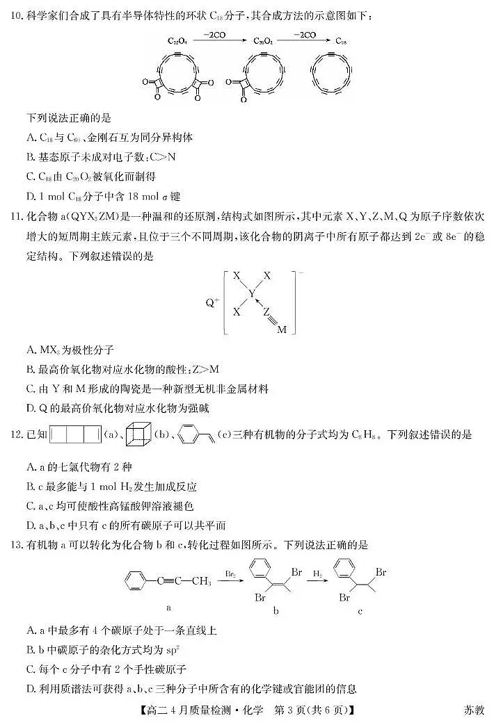 2025年高二下学期东北三省高三4月质检化学试题(含答案)第3页