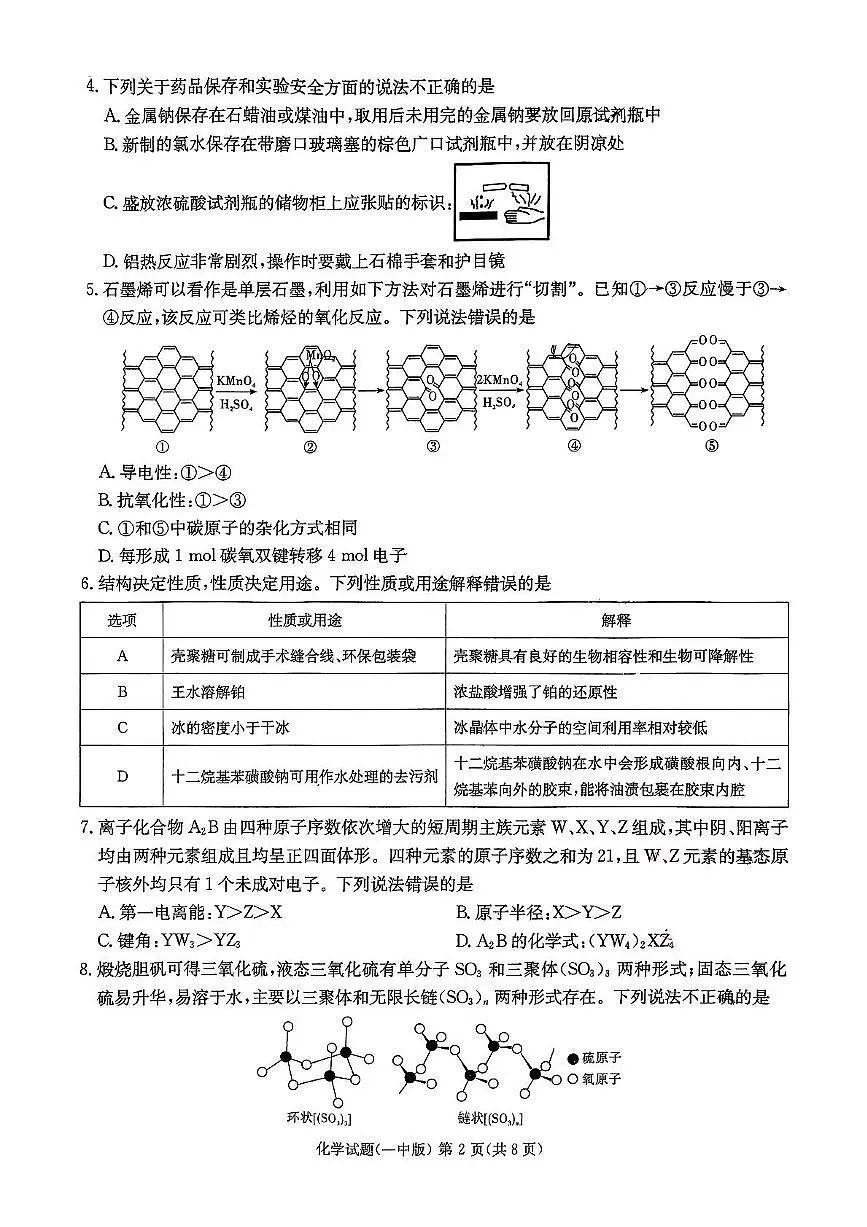 湖南长沙一中2025届高三下学期高考模拟化学试题第2页