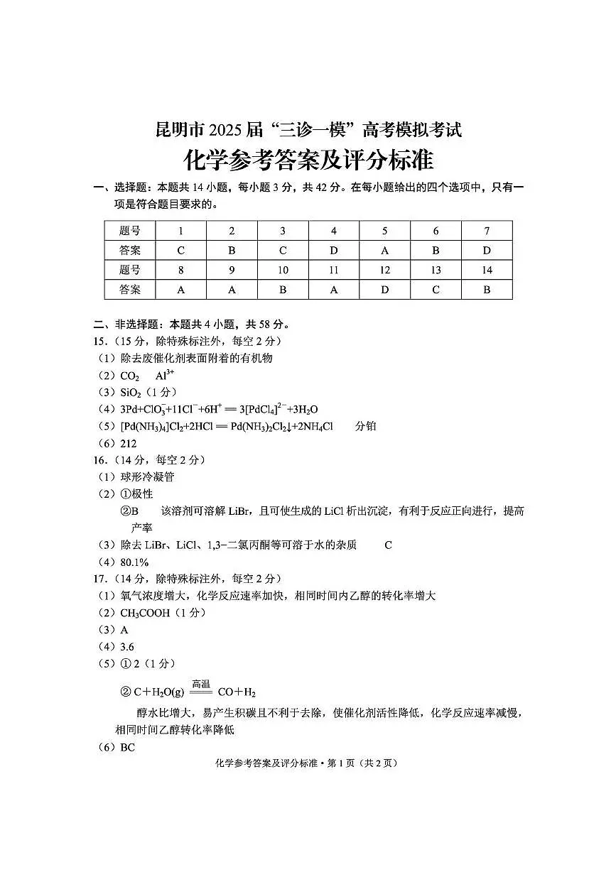 昆明市2025届高三下学期“三诊一模”化学答案第1页