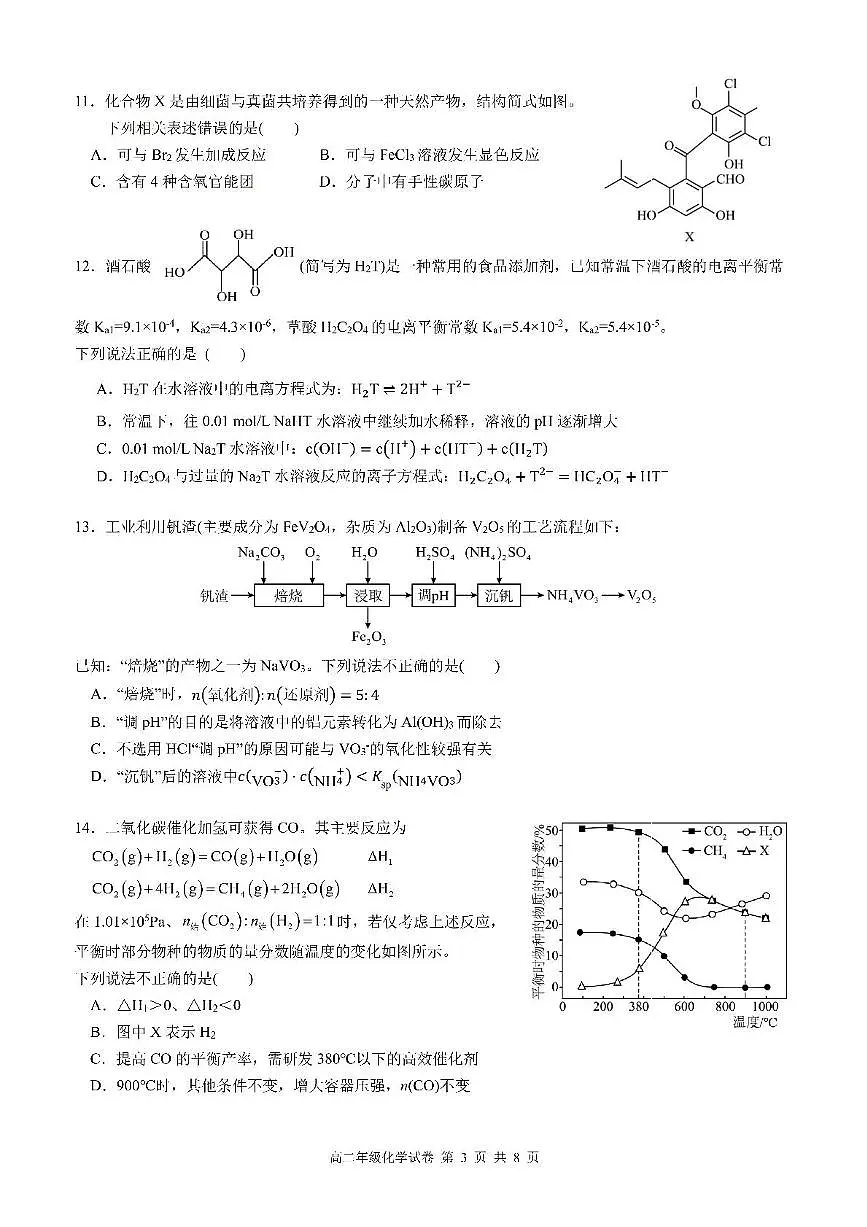 江苏省南京师大附中2024-2025学年高二下学期期中考试化学试卷(含答案)第3页