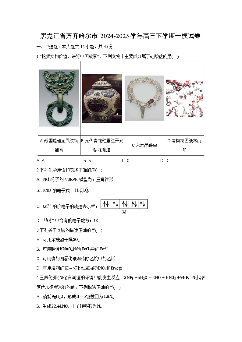 黑龙江省齐齐哈尔市2024-2025学年高三下学期一模化学试卷(解析版)第1页
