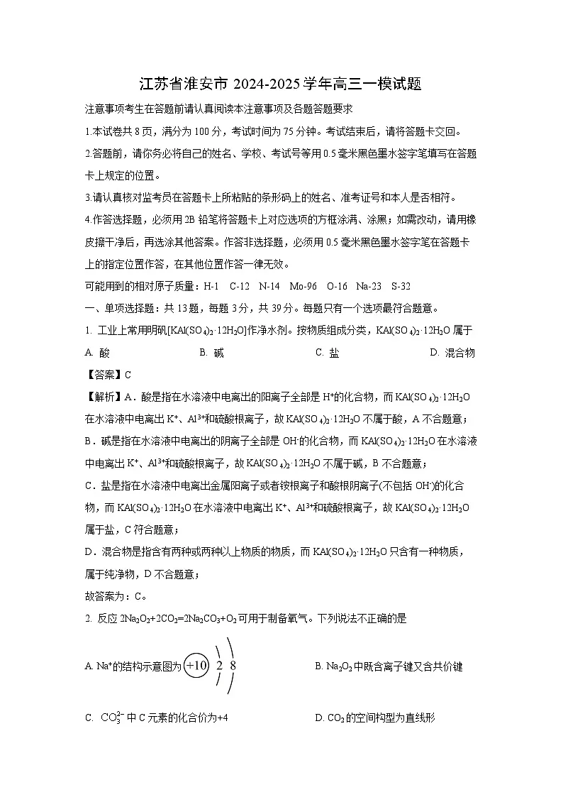 江苏省淮安市2024-2025学年高三一模化学试卷(解析版)第1页