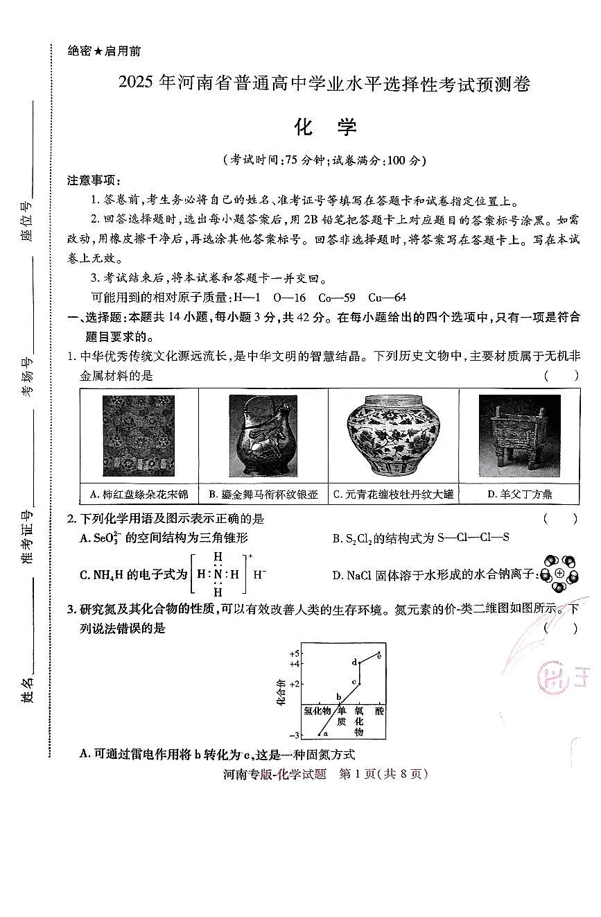王后雄 高考押题预测卷 2025河南专版 化学第1页