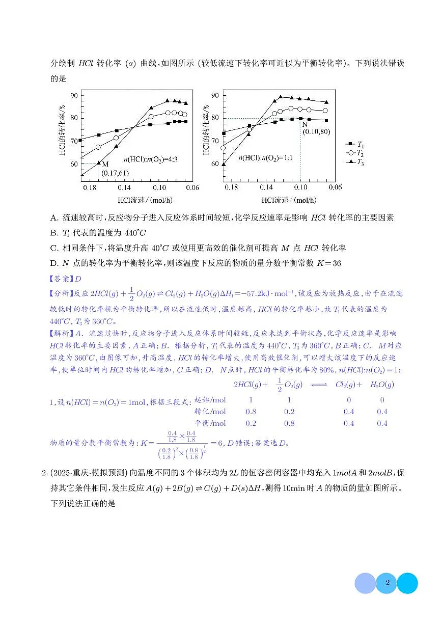 化学反应速率与平衡图表分析(解析版)第2页