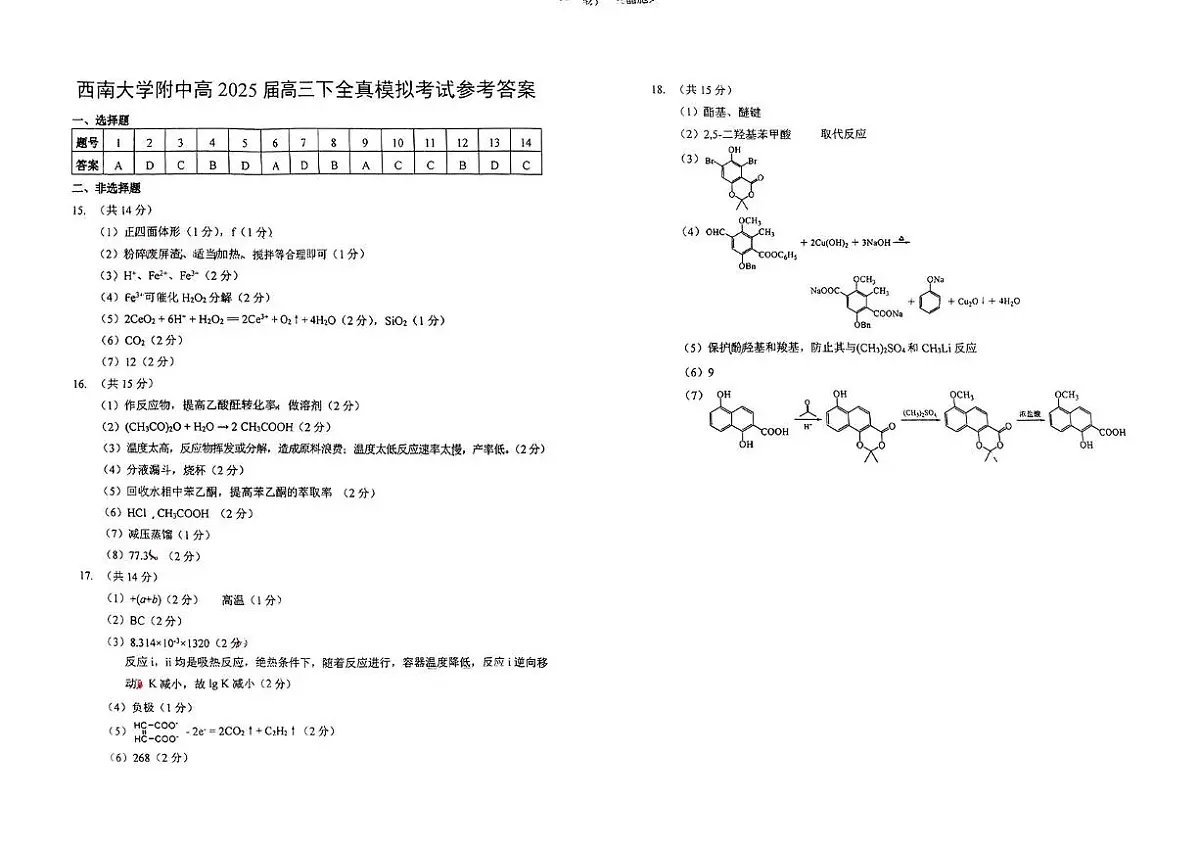 重庆市西南大学附属中学高2025届高三下全真模拟考试化学参考答案第1页