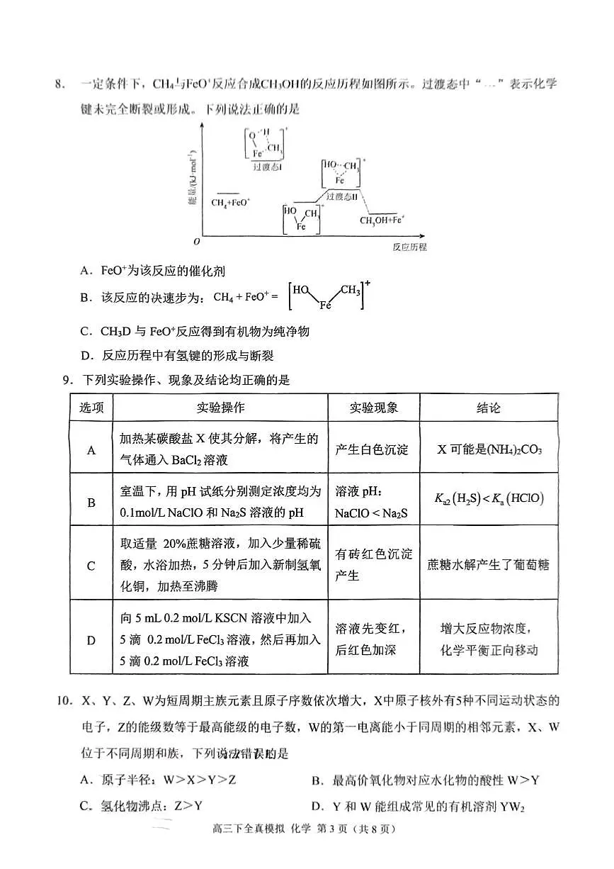 重庆市西南大学附属中学高三下全真模拟考试 化学试题第3页