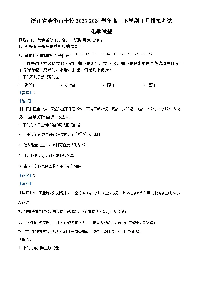 浙江省金华市十校2023-2024学年高三下学期4月模拟考试化学试题 含解析第1页