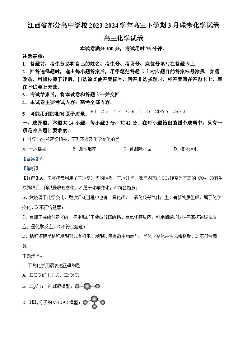 江西省部分高中学校2023-2024学年高三下学期3月联考化学试卷(解析版)第1页