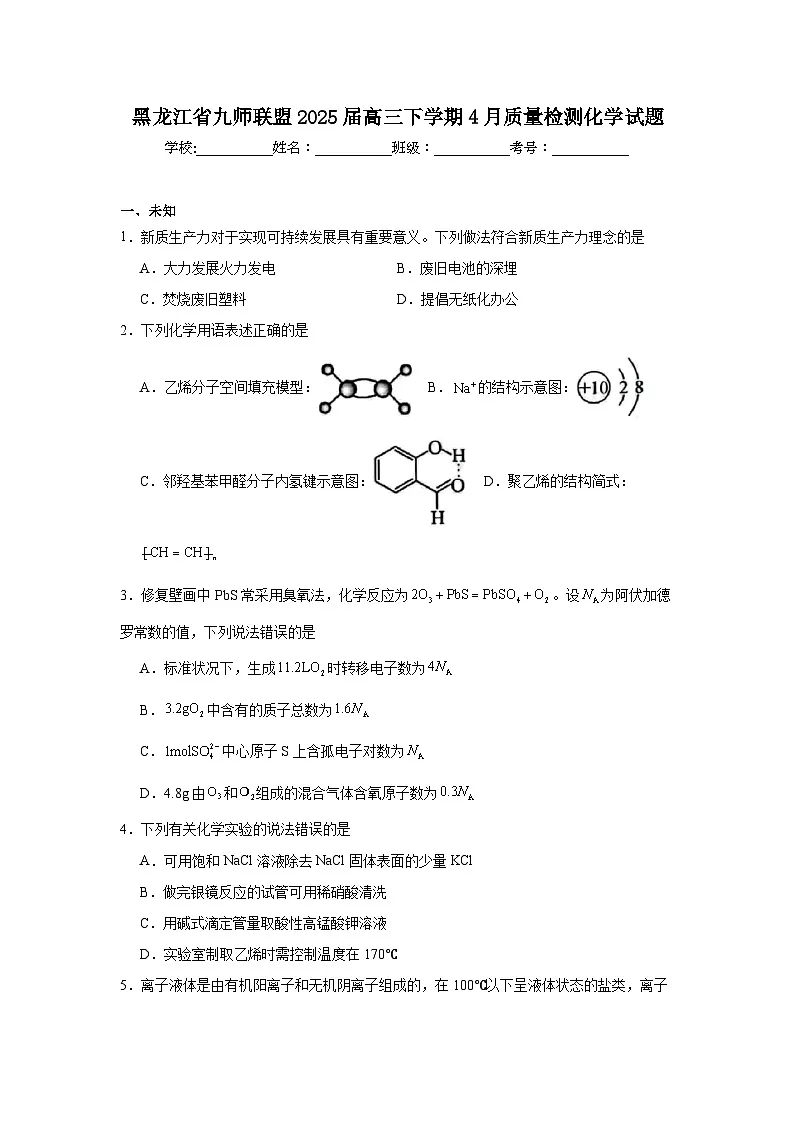 黑龙江省九师联盟2025届高三下学期4月质量检测化学试题(无答案)第1页
