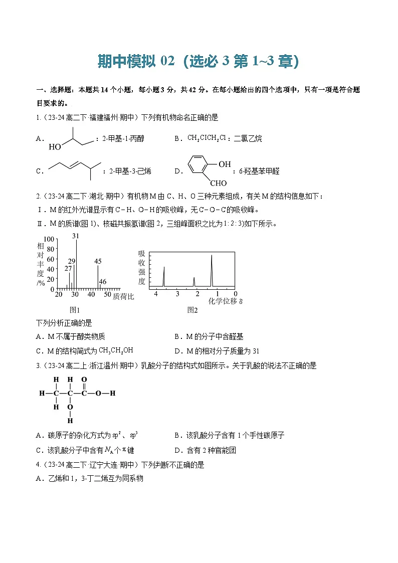 期中模拟02(选必3第1~3章)(原卷版)-2024-2025学年高二化学下学期期中考点大串讲(人教版2019)第1页