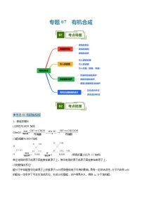 专题07 有机合成（考点清单）（讲+练）（解析版）-2024-2025学年高二化学下学期期中考点大串讲（人教版2019）